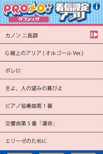 PROメロ♪クラシック着信設定アプリ Screenshots 1