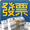 i 統一發票 語音輸入對獎-內建最新完整離線對獎資訊! logo