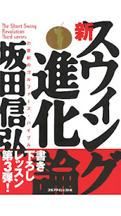 坂田信弘　新スウィング進化論(圖1)-速報App