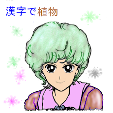 漢字で植物 Androidアプリ Applion