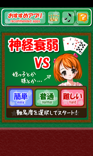 神経衰弱 VS 姪っ子とか孫とか