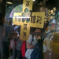 宮原眼科冰淇淋