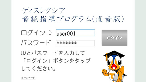 ディスレクシア音読指導アプリ 直音版