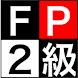 【FP２級】試験対策問題集