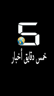 خمس دقايق أخبار مصر Screenshots 3