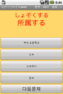 How to get 일본어단어선택문제6000 1.4 apk for android