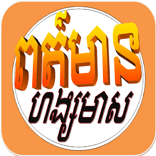 Khmer hang meas