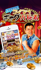 スギちゃんの コインでギャグ万長者(圖1)-速報App