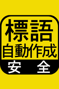 安全標語自動作成 工場 建設業 作業現場の安全標語自動作成 Androidアプリ Applion