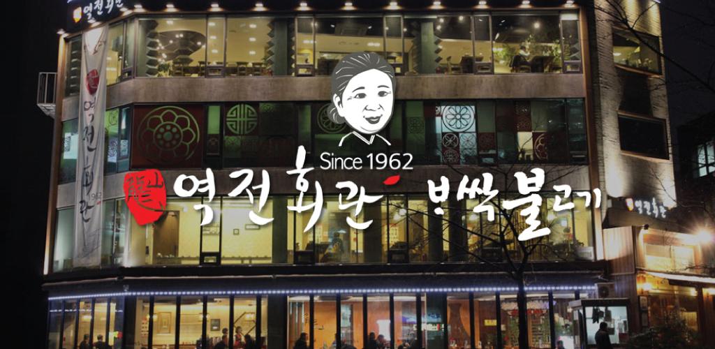 마포 공덕 역전회관 - Latest version 4.9 for Android App Entertainment