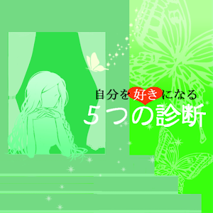 自分を好きになる　5つの診断 for Android.apk 1.3