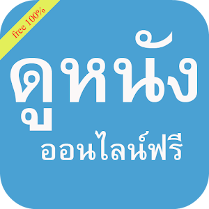 ดูหนังฟรี 100% LOGO-APP點子