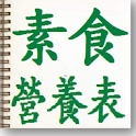 素食營養表 logo