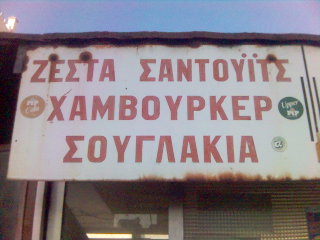 souglakia.jpg