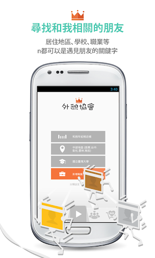 【免費社交App】外貌協會：遇見新朋友，開拓新世界！-APP點子