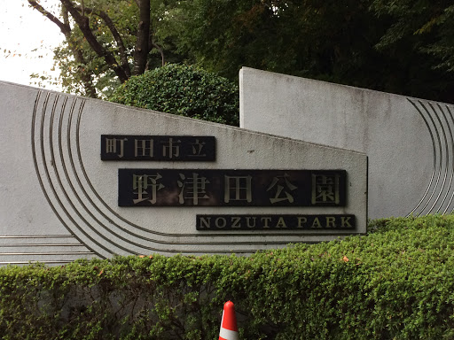 野津田公園入り口