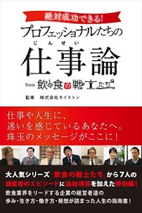 Android application 絶対成功できる！プロフェッショナルたちの仕事論　from 飲 screenshot