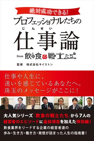 絶対成功できる！プロフェッショナルたちの仕事論　from 飲 Screen 3