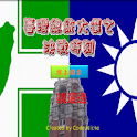 Taiwan Election War (Free) logo