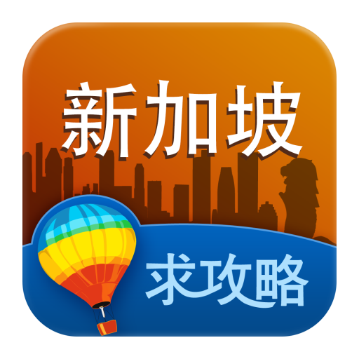 新加坡旅游攻略 旅遊 App LOGO-APP開箱王