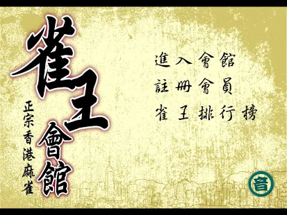 雀王會館 正宗香港麻雀(麻將)(圖4)-速報App