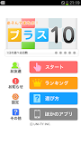 プラス10（あそんでまなぶ！シリーズ）