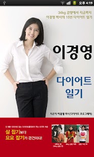 Lastest 이경영 다이어트 일기 APK for Android