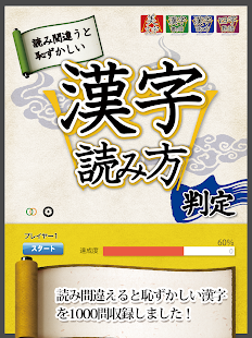 漢字読み方判定 読めないと恥ずかしい漢字