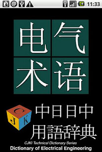 Electrical Eng'r Dict. (J-C)(圖1)-速報App