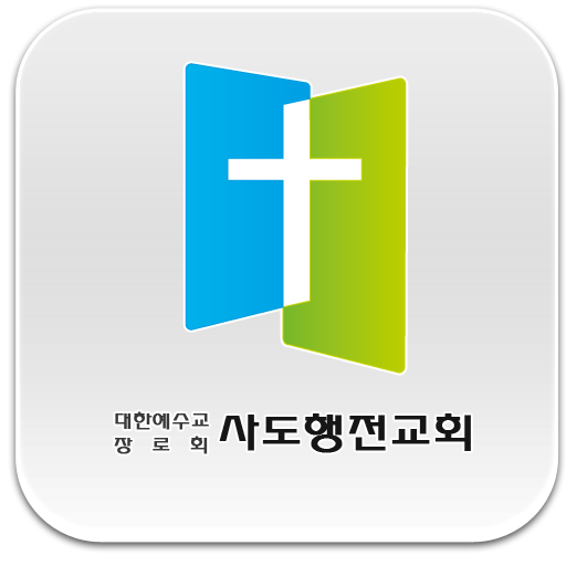 사도행전교회 商業 App LOGO-APP開箱王