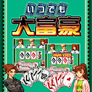 いつでも大富豪 logo