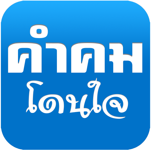 คําคมโดนๆ คําคมกวนๆ คําคมโดนใจ 生活 App LOGO-APP開箱王