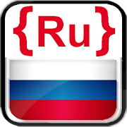Russian lessons (free & fun)  Icon