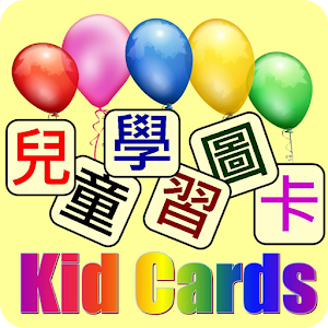 兒童學習圖卡.apk 2.14.7.6