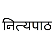 Marathi Nityapaath नित्यपाठ  Icon