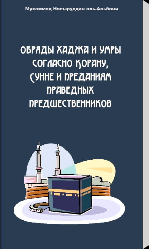 хаджж и умра без проблем. насируддин аль-албани книги.