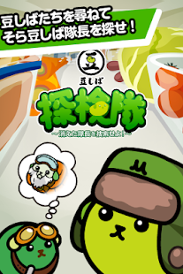 download 豆しば探検隊 free