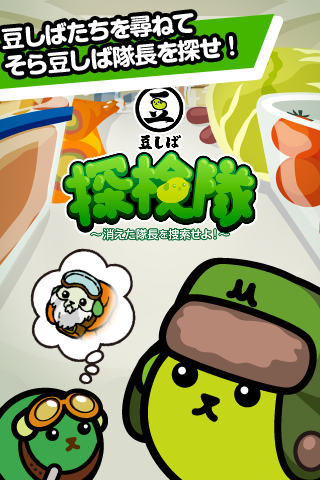 Android application 豆しば探検隊 screenshort