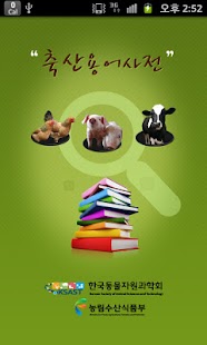 Lastest 축산 용어 사전 APK for PC