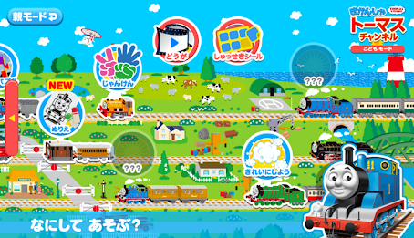 きかんしゃトーマスチャンネル　子供向けの動画・知育ゲーム無料 poster 15