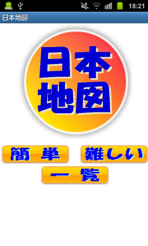 日本地図のおすすめ画像1