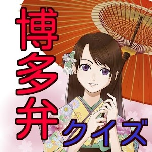博多弁方言クイズ！ logo