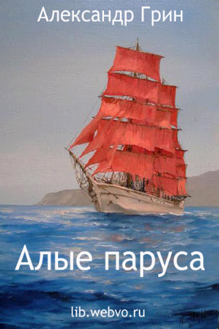 алые паруса скачать