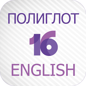 Полиглот 16  - Английский язык 2.3