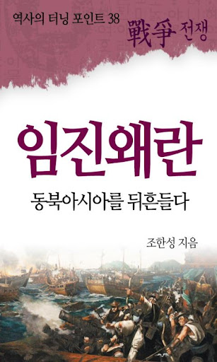 역사의 터닝포인트_임진왜란