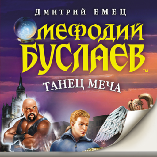 Танец меча. Емец Дмитрий LOGO-APP點子