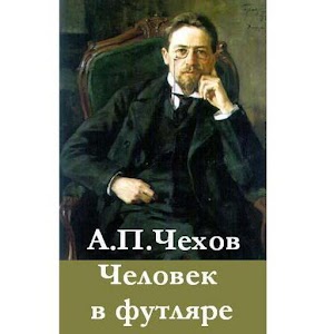 чехов а.п. человек в футляре скачать