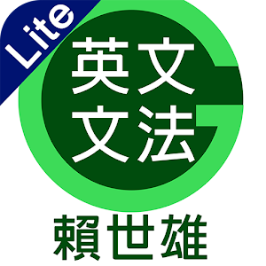 賴世雄英文文法Lite.apk 1.0