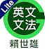 è³´ä¸–é›„è‹±æ–‡æ–‡æ³•Lite1.0