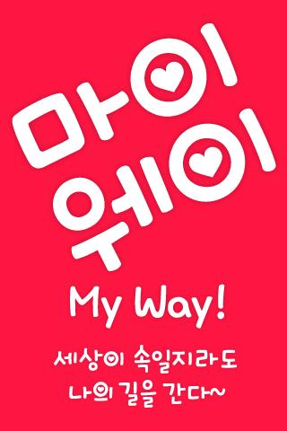 MfMyWay™ Korean Flipfont Screen 2